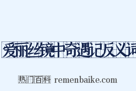 爱丽丝镜中奇遇记反义词是什么意思的图片